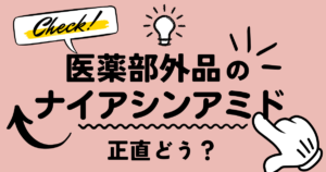 Explanation of the quasi-drug niacinamide